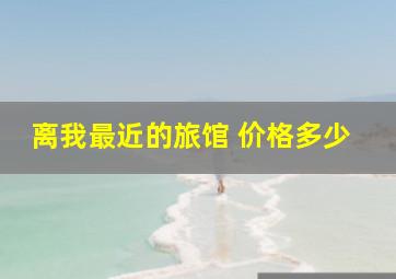 离我最近的旅馆 价格多少